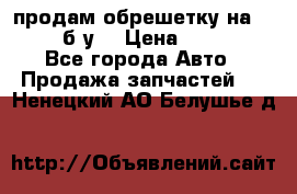 продам обрешетку на delicu б/у  › Цена ­ 2 000 - Все города Авто » Продажа запчастей   . Ненецкий АО,Белушье д.